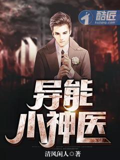 异能小神医短剧