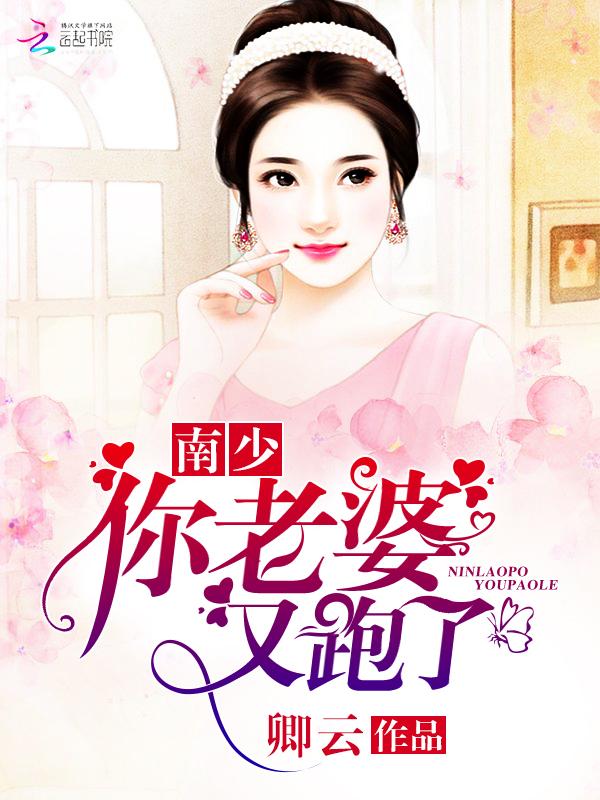 你老婆又跑了TXT