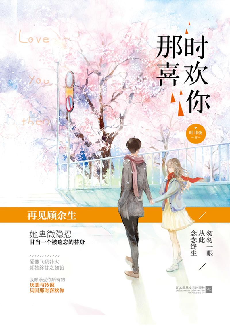 那时喜欢你秦芷爱顾余生