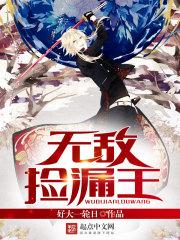 无敌捡漏王苏飞全文阅读