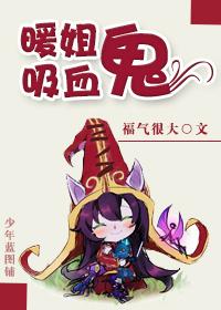 漂亮小姐姐变吸血鬼