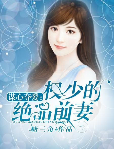 权少谋妻婚不由你免费阅读