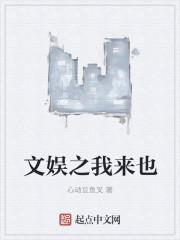 文娱之我来也孙莉免费阅读