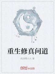 重生玩问道的