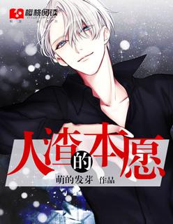 人渣的本愿动漫电视剧未增删带翻译