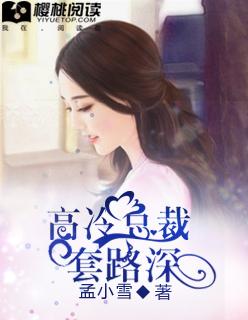 高冷总裁放肆爱全文阅读