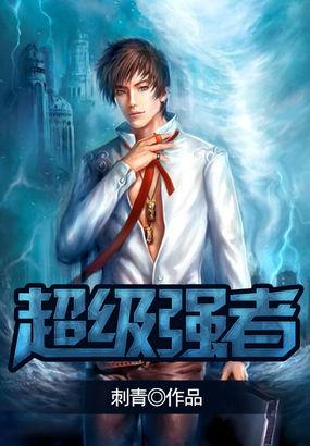 超级强者无广告