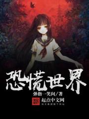 恐慌世界全文TXT