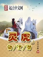 江湖艺人是虎吗