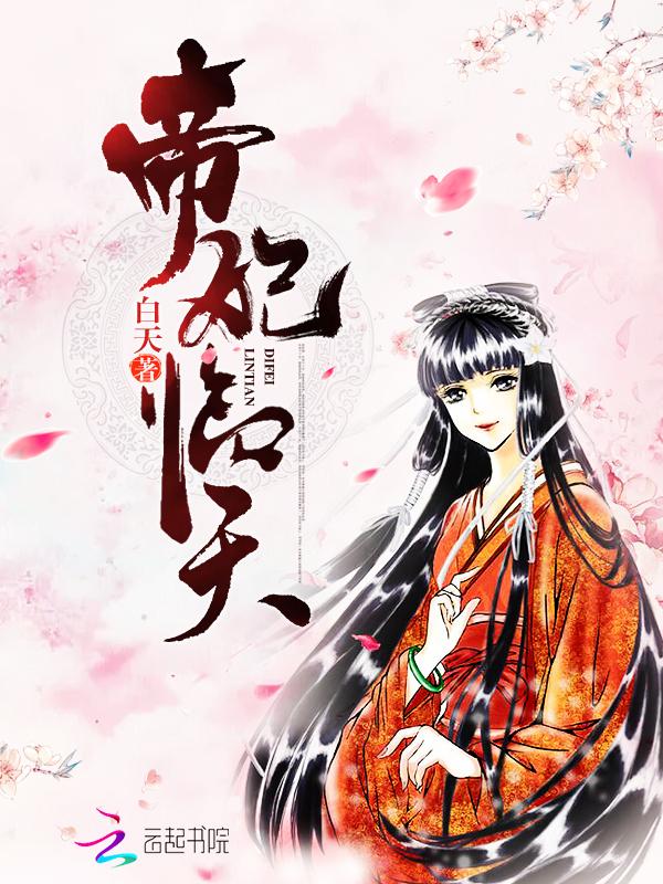 帝妃临天全本TXT