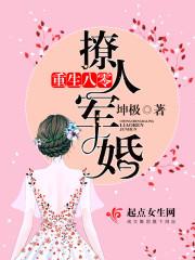重生八零撩人军婚目录