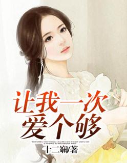 让我一次爱个够日文原唱mv