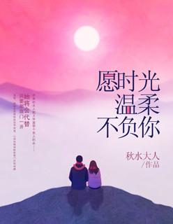 愿时光温柔以待愿岁月永不蹉跎