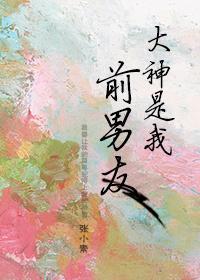 前男友是电竞大神