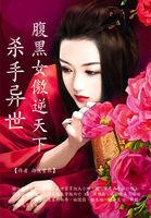 杀手异世腹黑女傲逆天下 男主有几个