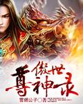 傲世尊神录txt爱下电子书