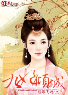 我有九个倾城姐姐