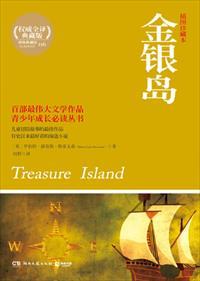 金银岛中独脚西尔弗的三件事