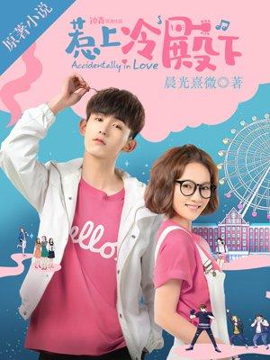 惹上冷殿下是哪国的电视剧