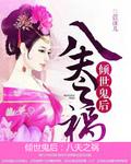 倾世鬼后八夫之祸 苡