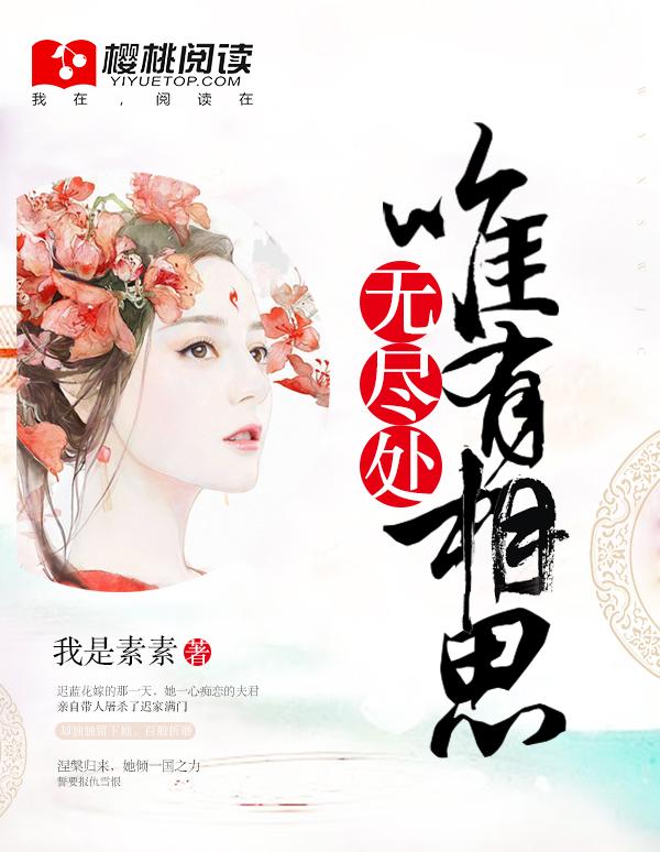 唯有相思无尽处陆嫣然