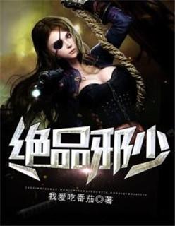 绝品邪少短剧全集免费观看