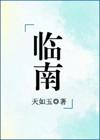 临南镇拆迁村名单公示