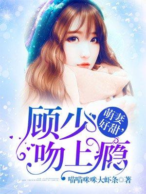 顾少萌妻超凶哒