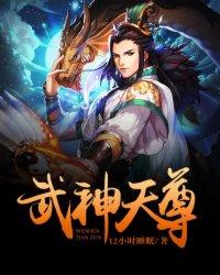 武神天尊录