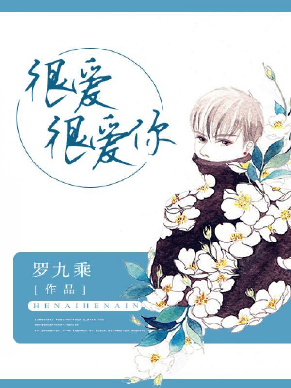 很爱很爱你什么意思