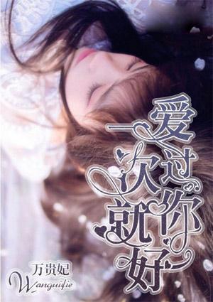 爱过一回我伤一回什么歌