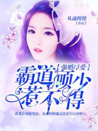 强婚厚爱霸道顾少惹不得 从前慢慢