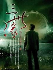 三世缘福州林煌个人简历