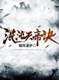 混沌天帝诀大结局