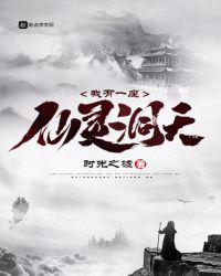 我有一个仙灵城