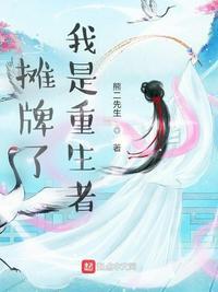 摊牌了我是重生者未删减版