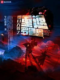 明日方舟官方漫画