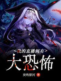 我的直播间有大恐怖TXT