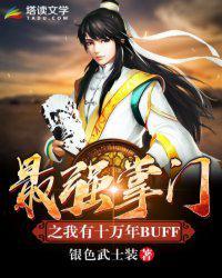 最强掌门之我有十万年buff百科