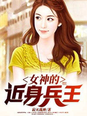 女神的近身战王 叶枫