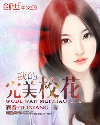 我的完美校花笔趣阁酒香全文