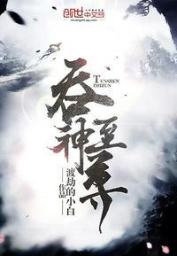 吞神至尊 渡劫的小白