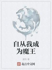 自从我成为魔王扫书