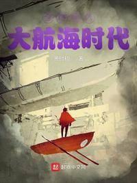 全球进入大航海时代(萧时初) 笔趣阁