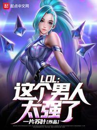 lol这个男人太强了精校版txt