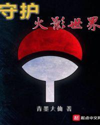 守护火影表情包