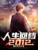 人生回档2012女主
