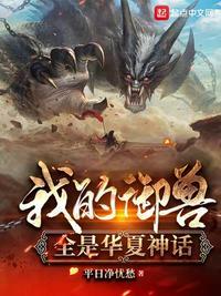 我的御兽全是华夏神话八一中文