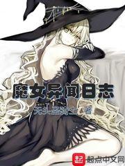 魔女异闻日志作者无头圣骑士