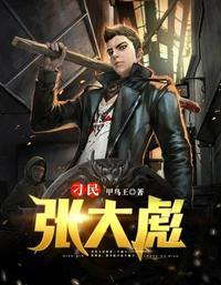 刁民张大彪甲鸟王
